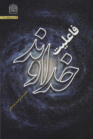 عکس فاعلیت خداوند