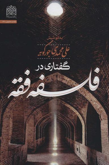 عکس گفتاری در فلسفه فقه