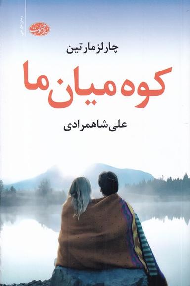 عکس کوه میان ما