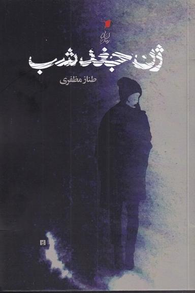 عکس ژن جغد شب