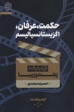 عکس حکمت؛ عرفان؛ اگزیستانسیالیسم