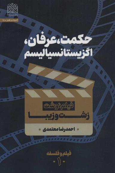 عکس حکمت؛ عرفان؛ اگزیستانسیالیسم