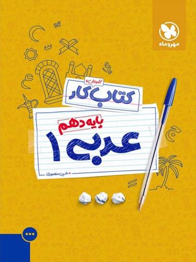 عکس کار عربی دهم