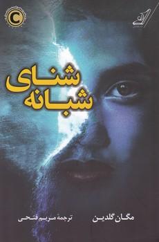 عکس شنای شبانه