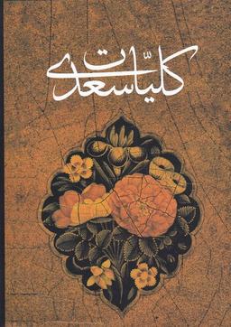 عکس کلیات سعدی بر اساس نسخه محمدعلی فروغی