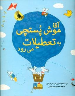 عکس آقا موش پستچی به تعطیلات می‌رود