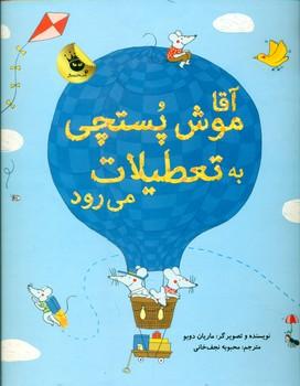 عکس آقا موش پستچی به تعطیلات می‌رود