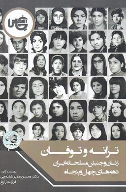 عکس ترانه و طوفان