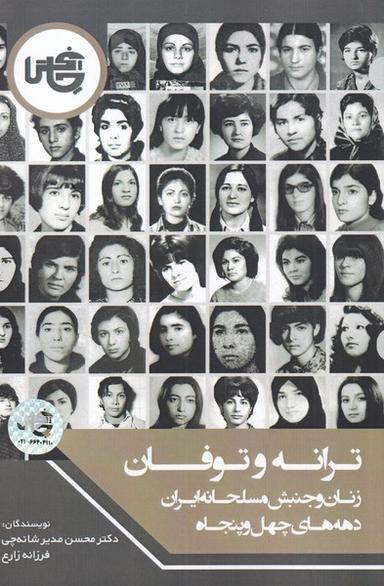 عکس ترانه و طوفان