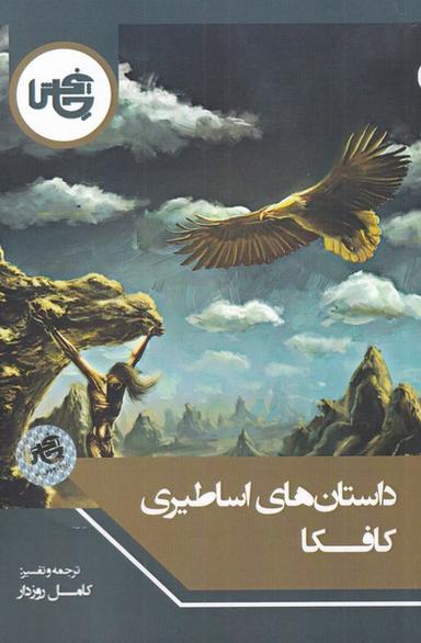 عکس داستان‌های اساطیری کافکا