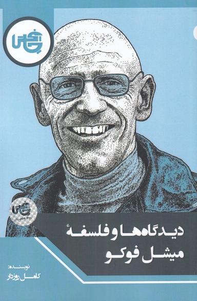 عکس دیدگاه‌ها و فلسفه میشل فوکو