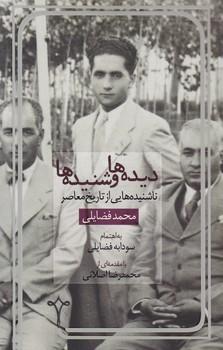 عکس دیده‌ها و شنیده‌ها: ناشنیده‌هایی از تاریخ معاصر