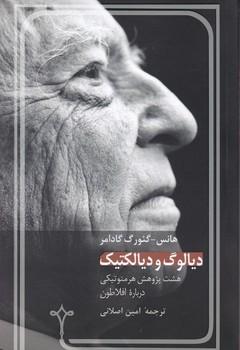 عکس دیالوگ و دیالکتیک