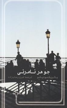 عکس جوهر نامرئی