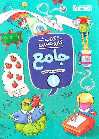 عکس کار و تمرین جامع اول دبستان منتشران