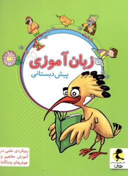 عکس زبان آموزی پیش دبستانی پویش