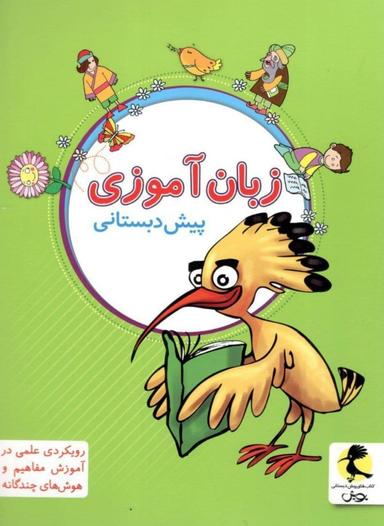 عکس زبان آموزی پیش دبستانی پویش