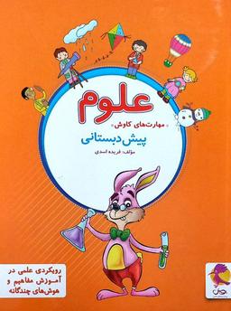 عکس علوم پیش دبستانی پویش