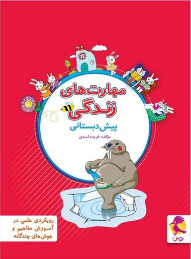 عکس مهارت‌های زندگی پیش دبستانی پویش