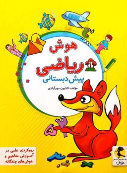 عکس هوش ریاضی پیش دبستانی