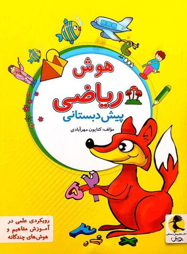 عکس هوش ریاضی پیش دبستانی