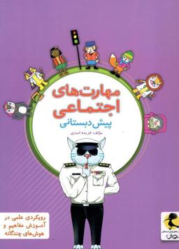 عکس مهارت‌های اجتماعی پیش دبستانی پویش