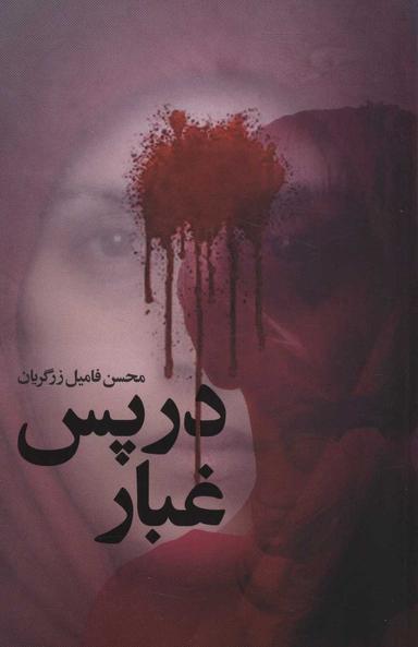 عکس در پس غبار