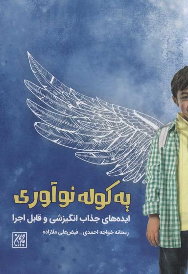عکس یک کوله نوآوری پرورشی