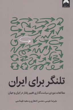 عکس تلنگر برای ایران
