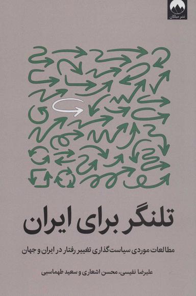 عکس تلنگر برای ایران