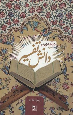 عکس درآمدی بر دانش تفسیر
