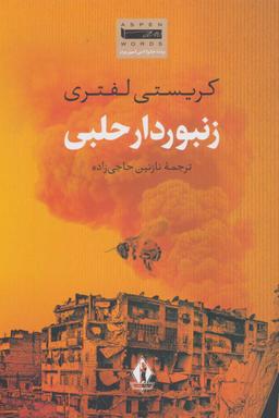 عکس زنبوردار حلبی