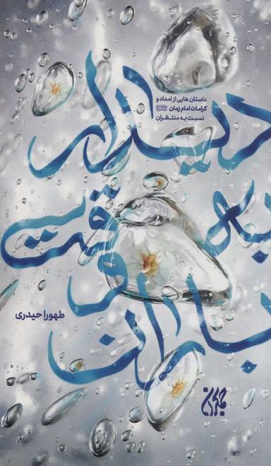 عکس دیدار به وقت باران