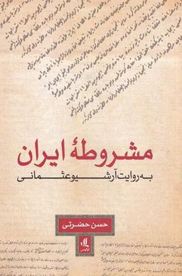 عکس مشروطه ایران به روایت آرشیو عثمانی