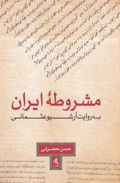 عکس مشروطه ایران به روایت آرشیو عثمانی