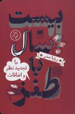 عکس بیست سال با طنز