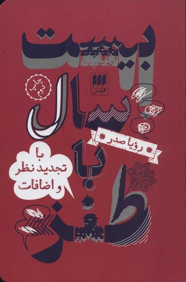 عکس بیست سال با طنز