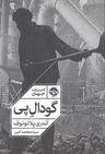 عکس گودال پی