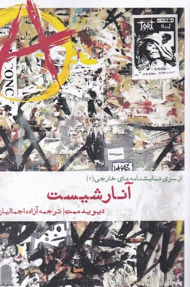 عکس آنارشیست