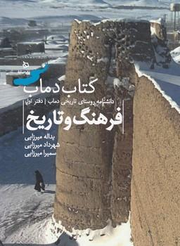 عکس تاریخ و فرهنگ دماب