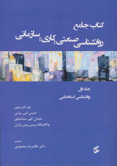عکس کتاب جامع روانشناسی صنعتی
