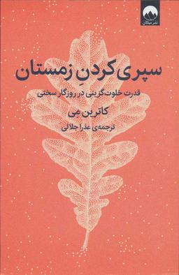 عکس سپری‌کردن زمستان