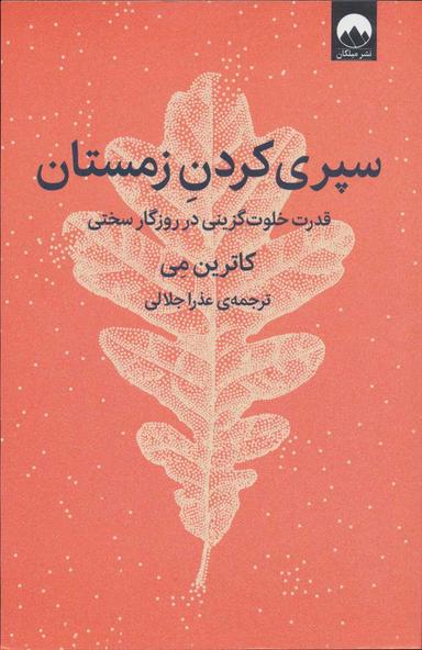 عکس سپری‌کردن زمستان