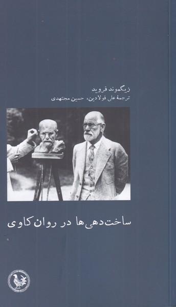 عکس ساخت‌دهی‌ها در روانکاوی