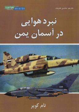 عکس نبرد هوایی در آسمان یمن