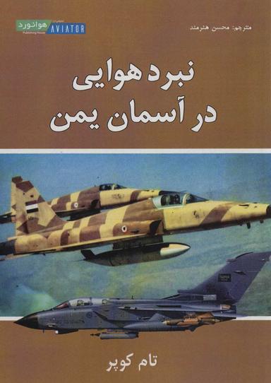 عکس نبرد هوایی در آسمان یمن