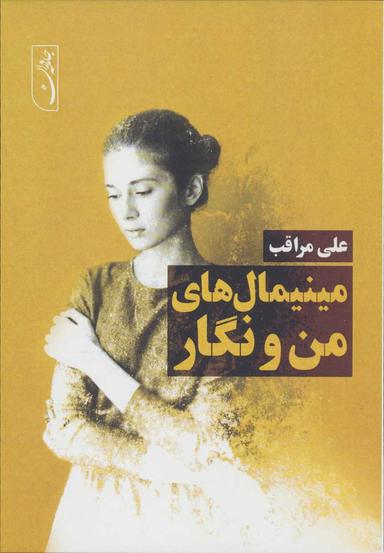عکس مینیمال‌های من و نگار