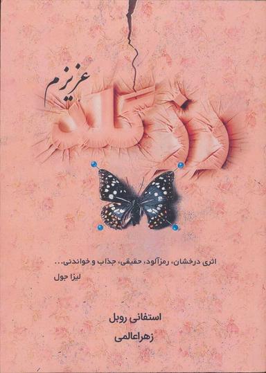 عکس رزگلد عزیزم