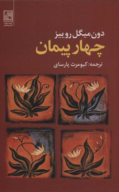 عکس چهار پیمان