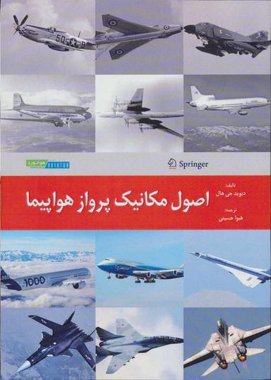 عکس اصول مکانیک پرواز هواپیما